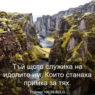 Picture 03 - Псалми 106:36 BULG - Тъй щото служиха на - Bible Verse Picture