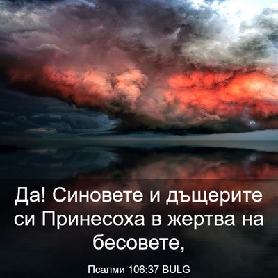 Picture 03 - Псалми 106:37 BULG - Да! Синовете и дъщерите си - Bible Verse Picture