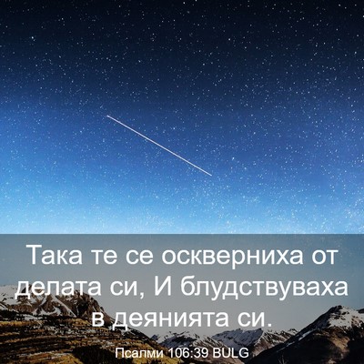 Picture 03 - Псалми 106:39 BULG - Така те се оскверниха от - Bible Verse Picture