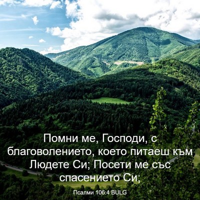 Picture 03 - Псалми 106:4 BULG - Помни ме, Господи, с - Bible Verse Picture