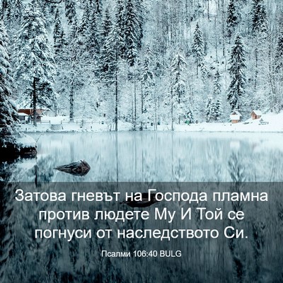Picture 03 - Псалми 106:40 BULG - Затова гневът на Господа - Bible Verse Picture
