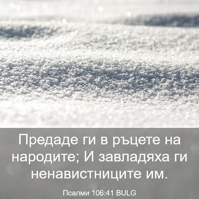 Picture 03 - Псалми 106:41 BULG - Предаде ги в ръцете на - Bible Verse Picture