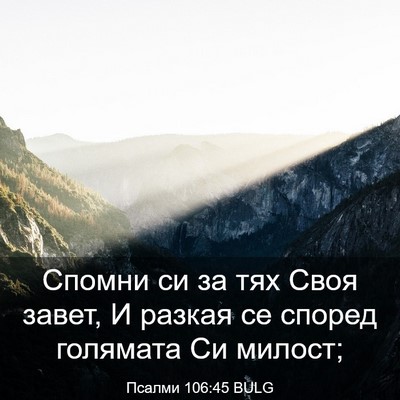 Picture 03 - Псалми 106:45 BULG - Спомни си за тях Своя - Bible Verse Picture