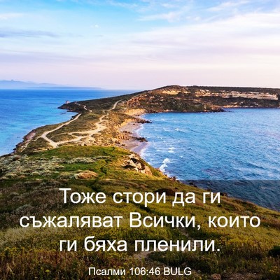 Picture 03 - Псалми 106:46 BULG - Тоже стори да ги съжаляват - Bible Verse Picture