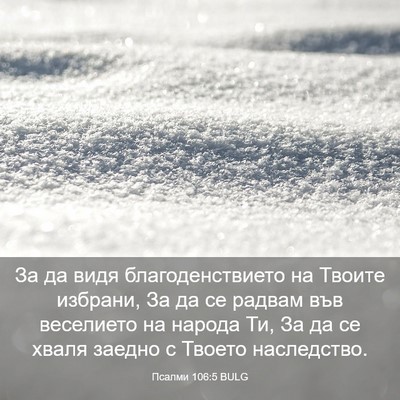 Picture 03 - Псалми 106:5 BULG - За да видя благоденствието - Bible Verse Picture