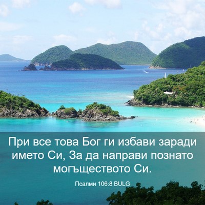 Picture 03 - Псалми 106:8 BULG - При все това Бог ги избави - Bible Verse Picture