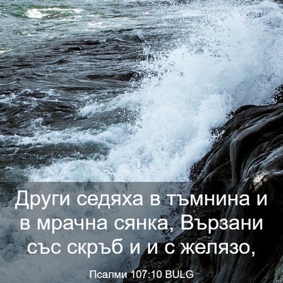 Picture 03 - Псалми 107:10 BULG - Други седяха в тъмнина и в - Bible Verse Picture
