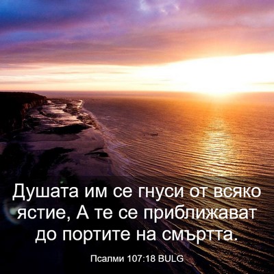 Picture 03 - Псалми 107:18 BULG - Душата им се гнуси от всяко - Bible Verse Picture