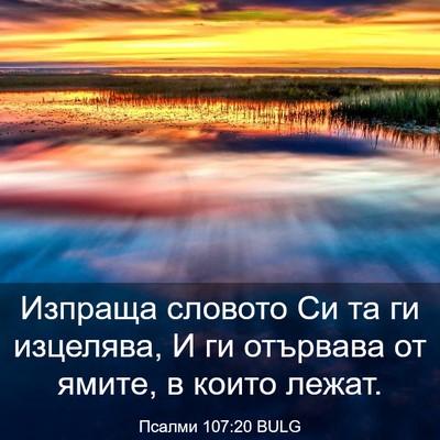 Picture 03 - Псалми 107:20 BULG - Изпраща словото Си та ги - Bible Verse Picture