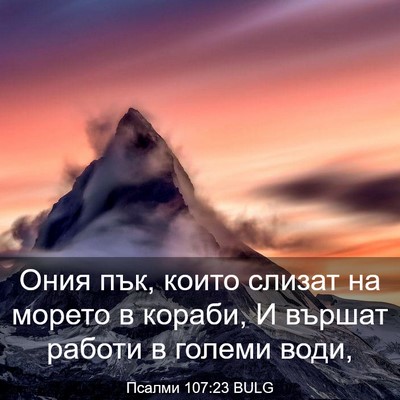 Picture 03 - Псалми 107:23 BULG - Ония пък, които слизат на - Bible Verse Picture