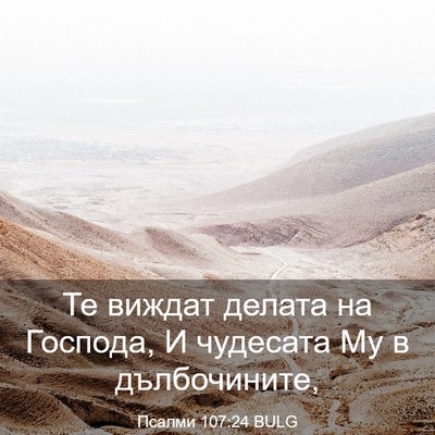 Picture 03 - Псалми 107:24 BULG - Те виждат делата на - Bible Verse Picture