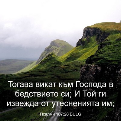 Picture 03 - Псалми 107:28 BULG - Тогава викат към Господа в - Bible Verse Picture