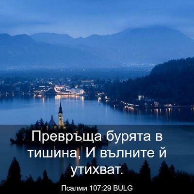 Picture 03 - Псалми 107:29 BULG - Превръща бурята в тишина, И - Bible Verse Picture