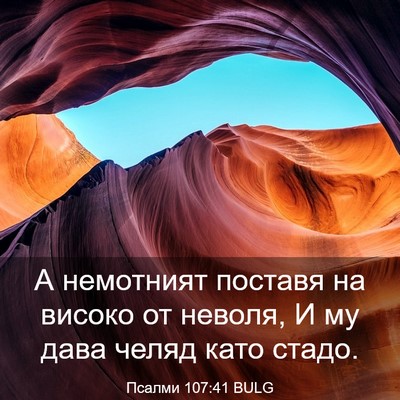 Picture 03 - Псалми 107:41 BULG - А немотният поставя на - Bible Verse Picture