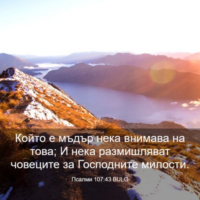 Picture 03 - Псалми 107:43 BULG - Който е мъдър нека внимава - Bible Verse Picture