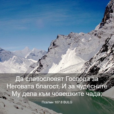 Picture 03 - Псалми 107:8 BULG - Да славословят Господа за - Bible Verse Picture