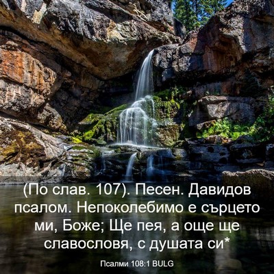 Picture 03 - Псалми 108:1 BULG - (По слав. 107). Песен. Давидов - Bible Verse Picture