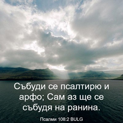 Picture 03 - Псалми 108:2 BULG - Събуди се псалтирю и арфо; - Bible Verse Picture