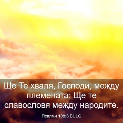Picture 03 - Псалми 108:3 BULG - Ще Те хваля, Господи, между - Bible Verse Picture