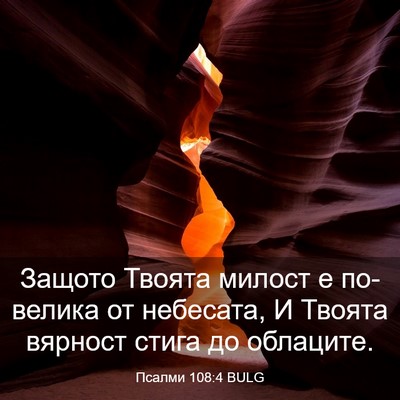 Picture 03 - Псалми 108:4 BULG - Защото Твоята милост е - Bible Verse Picture