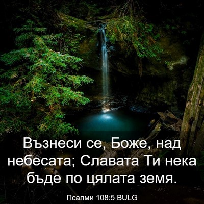 Picture 03 - Псалми 108:5 BULG - Възнеси се, Боже, над - Bible Verse Picture