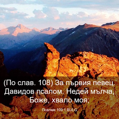 Picture 03 - Псалми 109:1 BULG - (По слав. 108) За първия - Bible Verse Picture