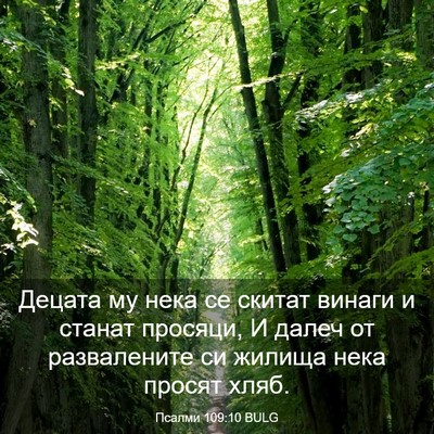 Picture 03 - Псалми 109:10 BULG - Децата му нека се скитат - Bible Verse Picture