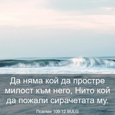 Picture 03 - Псалми 109:12 BULG - Да няма кой да простре - Bible Verse Picture