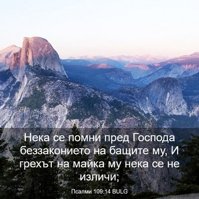 Picture 03 - Псалми 109:14 BULG - Нека се помни пред Господа - Bible Verse Picture