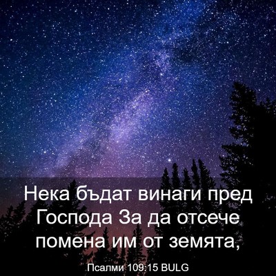 Picture 03 - Псалми 109:15 BULG - Нека бъдат винаги пред - Bible Verse Picture