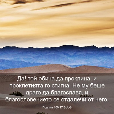 Picture 03 - Псалми 109:17 BULG - Да! той обича да проклина, и - Bible Verse Picture