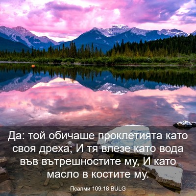 Picture 03 - Псалми 109:18 BULG - Да: той обичаше - Bible Verse Picture