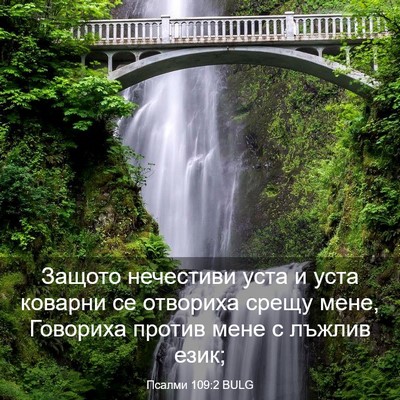 Picture 03 - Псалми 109:2 BULG - Защото нечестиви уста и - Bible Verse Picture