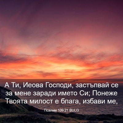 Picture 03 - Псалми 109:21 BULG - А Ти, Иеова Господи, - Bible Verse Picture