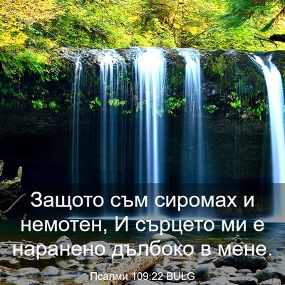 Picture 03 - Псалми 109:22 BULG - Защото съм сиромах и - Bible Verse Picture