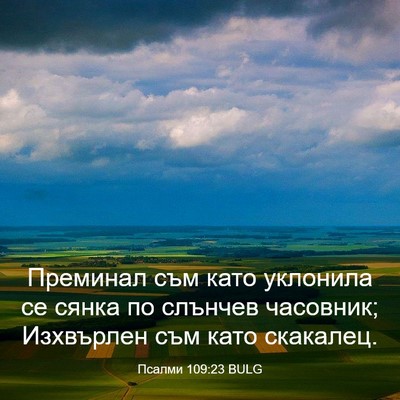 Picture 03 - Псалми 109:23 BULG - Преминал съм като уклонила - Bible Verse Picture