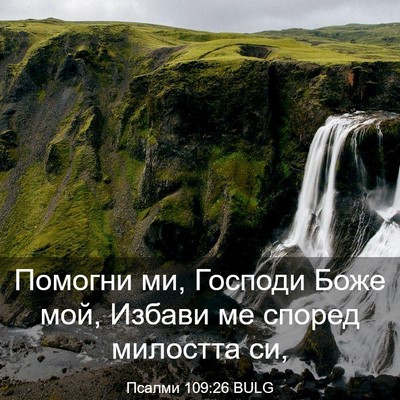 Picture 03 - Псалми 109:26 BULG - Помогни ми, Господи Боже - Bible Verse Picture