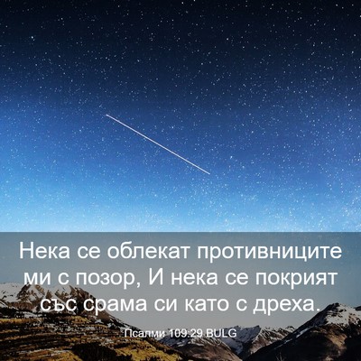 Picture 03 - Псалми 109:29 BULG - Нека се облекат - Bible Verse Picture