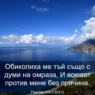Picture 03 - Псалми 109:3 BULG - Обиколиха ме тъй също с - Bible Verse Picture
