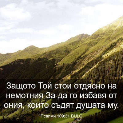 Picture 03 - Псалми 109:31 BULG - Защото Той стои отдясно на - Bible Verse Picture