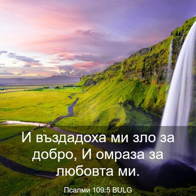 Picture 03 - Псалми 109:5 BULG - И въздадоха ми зло за - Bible Verse Picture