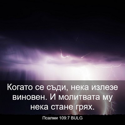 Picture 03 - Псалми 109:7 BULG - Когато се съди, нека излезе - Bible Verse Picture