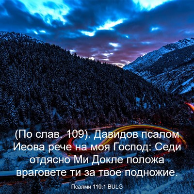 Picture 03 - Псалми 110:1 BULG - (По слав. 109). Давидов псалом - Bible Verse Picture