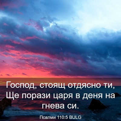 Picture 03 - Псалми 110:5 BULG - Господ, стоящ отдясно ти, - Bible Verse Picture