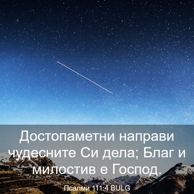 Picture 03 - Псалми 111:4 BULG - Достопаметни направи - Bible Verse Picture