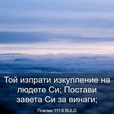 Picture 03 - Псалми 111:9 BULG - Той изпрати изкупление на - Bible Verse Picture