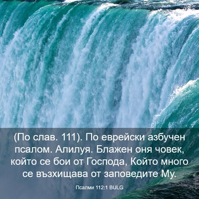 Picture 03 - Псалми 112:1 BULG - (По слав. 111). По еврейски - Bible Verse Picture