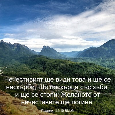 Picture 03 - Псалми 112:10 BULG - Нечестивият ще види това и - Bible Verse Picture