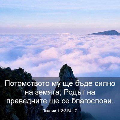 Picture 03 - Псалми 112:2 BULG - Потомството му ще бъде - Bible Verse Picture