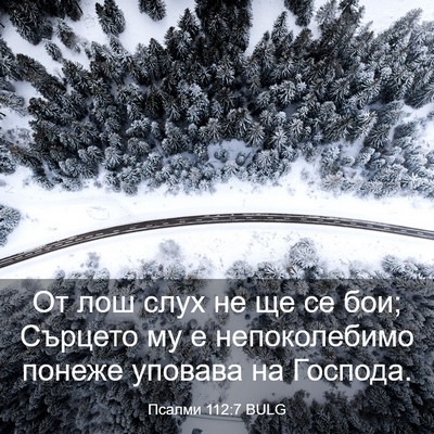 Picture 03 - Псалми 112:7 BULG - От лош слух не ще се бои; - Bible Verse Picture